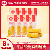 佳农水果玉米棒220g/根真空包装 开袋即食 25年新玉米水 烘焙玉米蛋挞 220g*8根