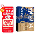 宦海商杰：盛宣怀