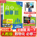 高中必刷题物理必修三必刷题新高一上必修一2026高一必刷题必修二2025下学期【科目自选】高中必刷题2026新教材必刷题预备新高一上下课本同步练习册同步教辅必修1必修2必修3人教版同步狂K重点 【必修