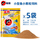 海豚牌热带鱼饲料孔雀鱼鱼粮小型观赏鱼凤尾鱼燕鱼鱼食主粮 新款小粒15克*5袋