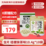龙角散无蔗糖草本含片 日本进口零食润喉糖果 桔梗抹茶味10.4g*10袋箱装