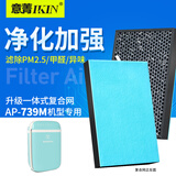 意菁(IKIN)适配西屋空气净化器滤芯过滤网除甲醛PM2.5异味滤芯 AP-739M（蓝色机型）全套滤网