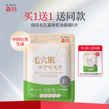 森田毛孔紧致控油面膜毛穴肌收缩保湿亮肤去角质敏感肌可用5片装