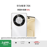 华为畅享 70X 国家补贴15% 256GB 雪域白 手机巨鲸长续航 双曲护眼屏 五星超耐摔 鸿蒙曲面屏手机