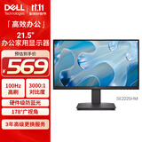 戴尔（DELL）21.5英寸 办公显示器 FHD 100Hz 硬件防蓝光 3000:1  家用全高清电脑显示屏 SE2225HM