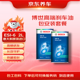 京东养车博世高端刹车油包安装套餐ESI-6意大利原装进口长效制动液2升装