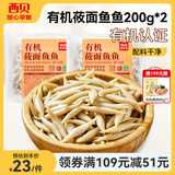 西贝莜面村 牛肉馅饼黄馍馍莜面鱼鱼葱油饼窝窝头儿童早餐半成品 面点生鲜 有机莜面鱼鱼400g（200g*2）