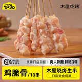 木屋烧烤食材掌中宝鸡脆骨腌制户外露营烧烤半成品鸡软骨10串团建自助食品