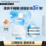美宝莲眼部及唇部卸妆液卸妆油卸妆水 温和深层清洁70ml 生日礼物女