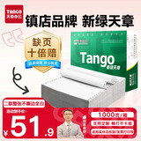 天章 （TANGO）【缺页十倍赔】新绿天章二联整张不撕边 针式电脑打印纸 出入库送货单(241-2 全白 1000页)-可定制