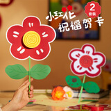 青苇小红花贺卡2套装儿童生日礼物卡母亲节幼儿园活动diy手工材料包