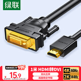 绿联HDMI转DVI连接线4K60Hz DVI转HDMI高清线双向互转笔记本电脑投影仪显示器视频转换线 1米30116