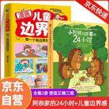 小刺猬阿奈家的24小时 漫画儿童边界感（套装共2册） 缓解亲子关系正向沟通 10个常见场景 亲子共读
