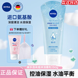 妮维雅（NIVEA）洗面奶女补水保湿洗脸洁面膏氨基酸洁面乳提亮肤色控油学生可卸妆 凝水活采150g（3X补水精粹）