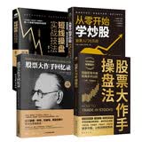 股票书籍4册：股票大作手回忆录+股票大作手操盘法+从零开始学炒股+短线操盘实战技法（零基础学炒股  股票看盘从入门到精通）