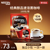 雀巢（Nestle）醇品无蔗糖速溶黑咖啡 独立袋装 美式黑咖啡1.8g*100包