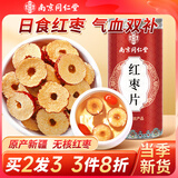 南同四海南京同仁堂红枣片泡水大红枣去核新疆红枣特级无核红枣干免洗即食