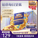 三只松鼠高端铂萃每日坚果纯坚果750g/30袋 零食礼包开心果 团购送礼