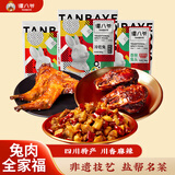 谭八爷 招牌冷吃兔肉兔腿兔头全家福组合493g四川自贡特产零食 源头直发