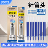 点石制笔 双珠按动中性大容量笔芯0.5mm针管头学生作业办公刷题签字笔替芯1156-ZG【蓝色】 12支/盒