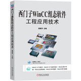 西门子WinCC组态软件工程应用技术