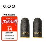 vivo iQOO闪电手游指套 电竞指套 超高触控灵敏度 吸湿透气 防滑防汗 拇指食指指套