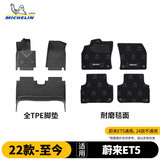 米其林（MICHELIN）蔚来ET5脚垫TPE汽车脚垫配件车垫地垫适用蔚来ET5 22-2026款