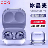 澳浪适用三星Galaxy BudsFE保护套Buds2Pro/Live真无线降噪蓝牙耳机全包TPU软壳充电仓收纳盒透明