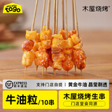 木屋烧烤 家用食材牛油粒10串手把串户外露营新鲜烧烤半成品涮火锅串串香