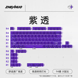 臻火电竞 雾透键帽 正刻侧刻雾面透光透明 适用wooting小蜜蜂美加狮磁轴机械键帽 60/65/68/75/108配列 紫透键帽 (侧刻)-94键