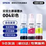 爱普生（EPSON）原装004墨水L3151 L3153 L3251 L3253 L3256 L3258 1258打印机 004C/M/Y           【彩色套装】