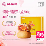 嘉华云腿小饼蛋黄口味12枚礼盒300g云南特产火腿伴手礼 源头直发包邮