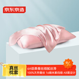 京东京造 真丝枕套 6A级桑蚕丝 丝绸纯色轻奢枕头套 48x74cm 单只装 烟粉