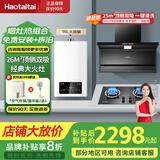 Haotaitai油烟机【明星同款】家用顶侧双吸好油烟机厨房抽油抽烟机脱排油烟机免拆自清洗一级能效油烟机 变频三件套-D2C88-BP+猛火灶+16L热水器 旗舰机顶侧双吸 | 省电节能 | 挥手即开