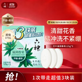 六神【家庭3块装】芦荟滋润香皂125*3(洗手皂 洗脸皂 肥皂保湿不紧绷