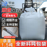 星爸 吨袋 方形吨包袋 太空袋承重1.2吨 耐磨集装袋 吊物袋 四吊上封口布下平100*100*100cm【20条装】