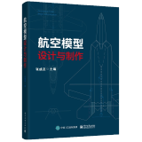 航空模型设计与制作 张成茂 模型入门基础 航模图纸 航模制作书籍