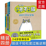 我的不不猫系列精装全4册0-3岁幼儿亲子共读绘本儿童叛逆期启蒙认知睡前读物暖心引导读懂宝宝耐心陪伴童书卡通形象育儿宝宝故事书0-3