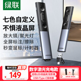 绿联PPT翻页笔 数字激光笔教师用 适用LED液晶屏希沃白板多媒体数码投影标注放大 空中飞鼠演示