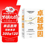 卓越基因 从初创到卓越 基业长青 从优秀到卓越 吉姆·柯林斯集大成之作 企业管理与培训