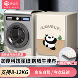 纳仙女滚筒洗衣机罩 防水防晒防尘 升级加厚牛津布 海尔小天鹅美的多品牌适用 10.5-12KG 调皮熊猫NGZ-3