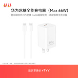 华为冰糖全能充电器(Max 66W) 氮化镓技术 3C认证 66W超级快充 华为充电器 适用于Mate70系列/Mate XTs
