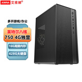 艾维娜【补贴至高20%】迷你主机家用游戏电竞办公家用游戏客厅Mini台式机ITX电脑 二十一：英特尔八核/16G内存/750 4G独显