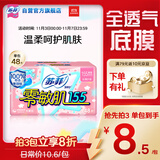 苏菲零敏肌超薄透气清香型护垫迷你卫生巾155mm48片 棉柔姨妈巾