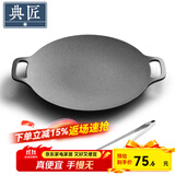 典匠铸铁烤肉盘家用 电磁炉烧烤盘烤肉锅卡式炉铁板烧户外露营煎烤盘 30cm烤肉盘