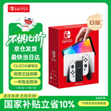 Nintendo Switch任天堂掌上游戏机 OLED主机 日版白色 便携家用体感掌机聚会生日礼物
