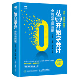 从零开始学会计 全流程实操演练