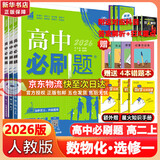 高二必刷题2026高中必刷题数学选择性必修一1选择性必修二2高二上学期必刷题物理必刷题必修三高二上选修一1配狂K重点答案及解析必刷题选择性必修三3选择性必修四4高二下新教材课本同步练习册同步教辅 【选
