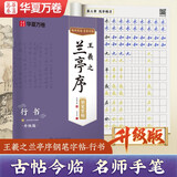 华夏万卷王羲之兰亭序钢笔练字帖 硬笔书法临摹描红繁体字 大学生成人初学者练字帖描红教程