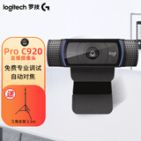 罗技（Logitech） Pro C920 直播摄像头 主播推荐摄像头 高颜值美颜视频电脑摄像头
